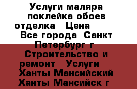 Услуги маляра,поклейка обоев,отделка › Цена ­ 130 - Все города, Санкт-Петербург г. Строительство и ремонт » Услуги   . Ханты-Мансийский,Ханты-Мансийск г.